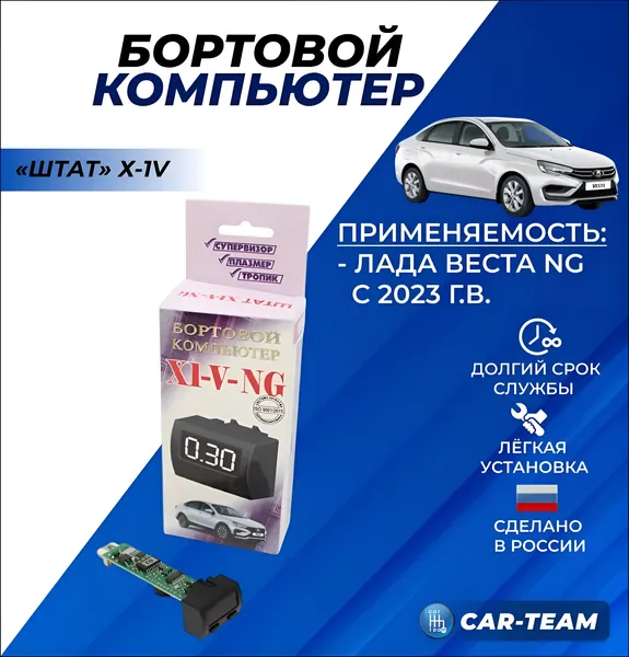 Бортовой компьютер Лада Веста NG "ШТАТ" Х-1V (в штатное места)