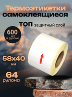 Термоэтикетки ТОП 600 шт в рулоне, размер 58х40 (64 рулона)