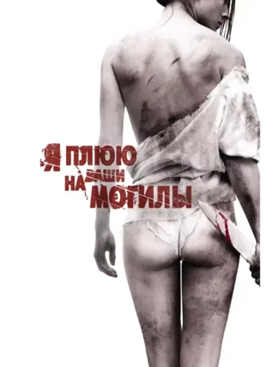 Я плюю на ваши могилы (2010) (DVD-R)