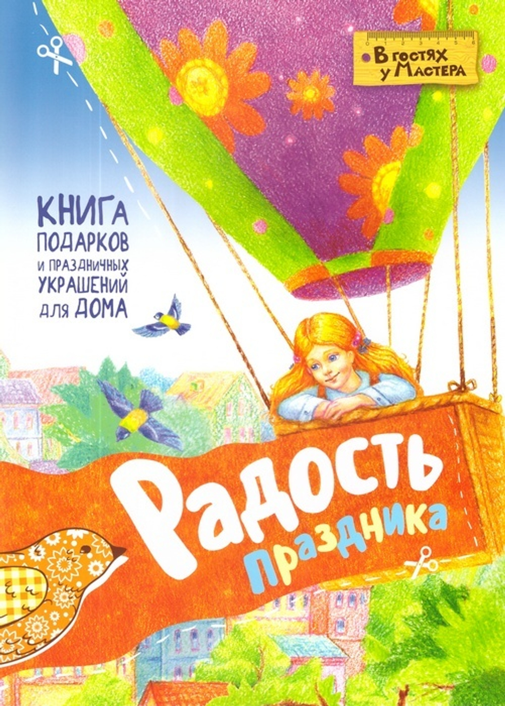 Радость праздника. Книга подарков и праздничных украшений для дома