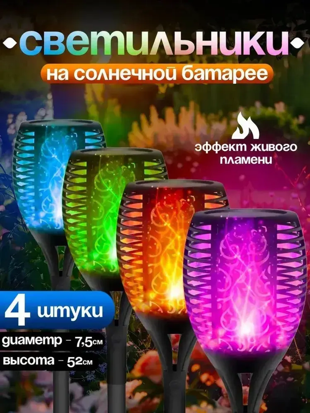 Светильник на солнечной батарее уличный 4 шт., светодиодный. Фонарь с разноцветным пламенем 52 см., Для сада, дачи