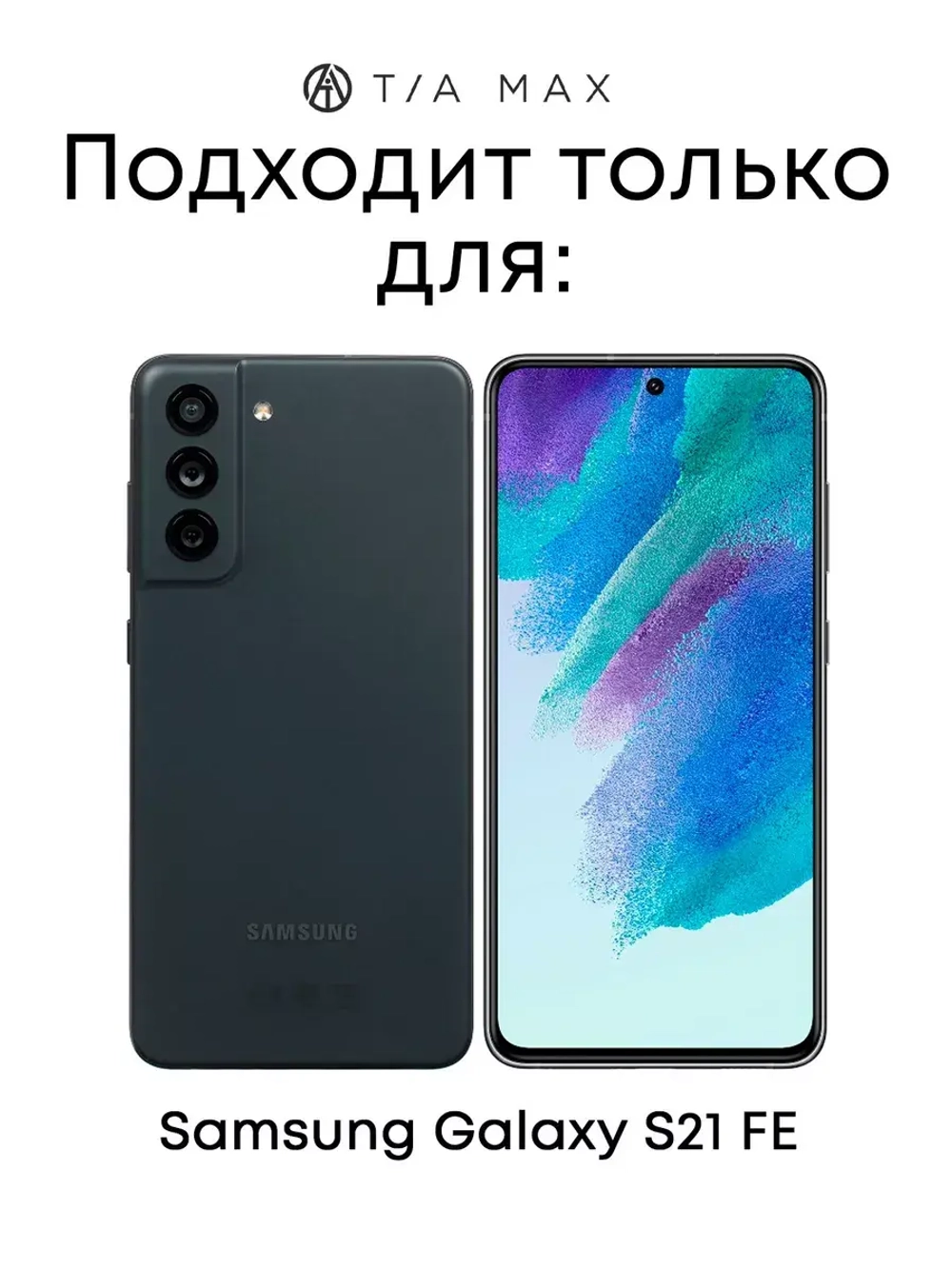 Чехол на Samsung S21 Fe, Самсунг С21 Фе