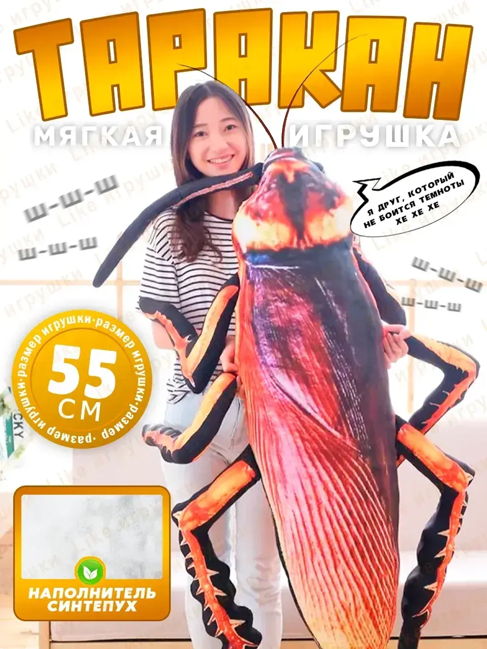 Мягкая игрушка таракан 55 см
