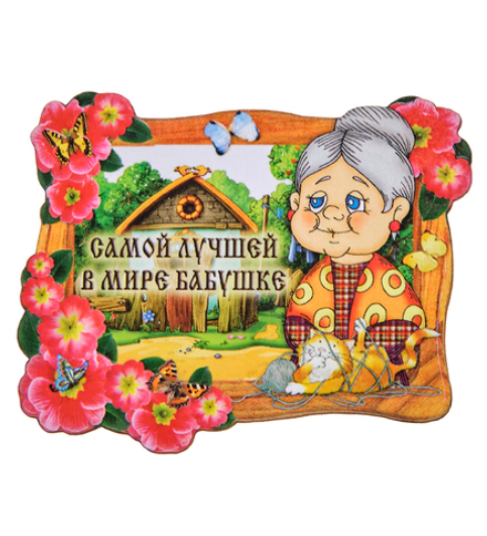 МТ- 061/03 Магнит «Самой лучшей в мире бабушке»