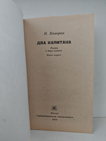 Два капитана (комплект из 2-х книг)
