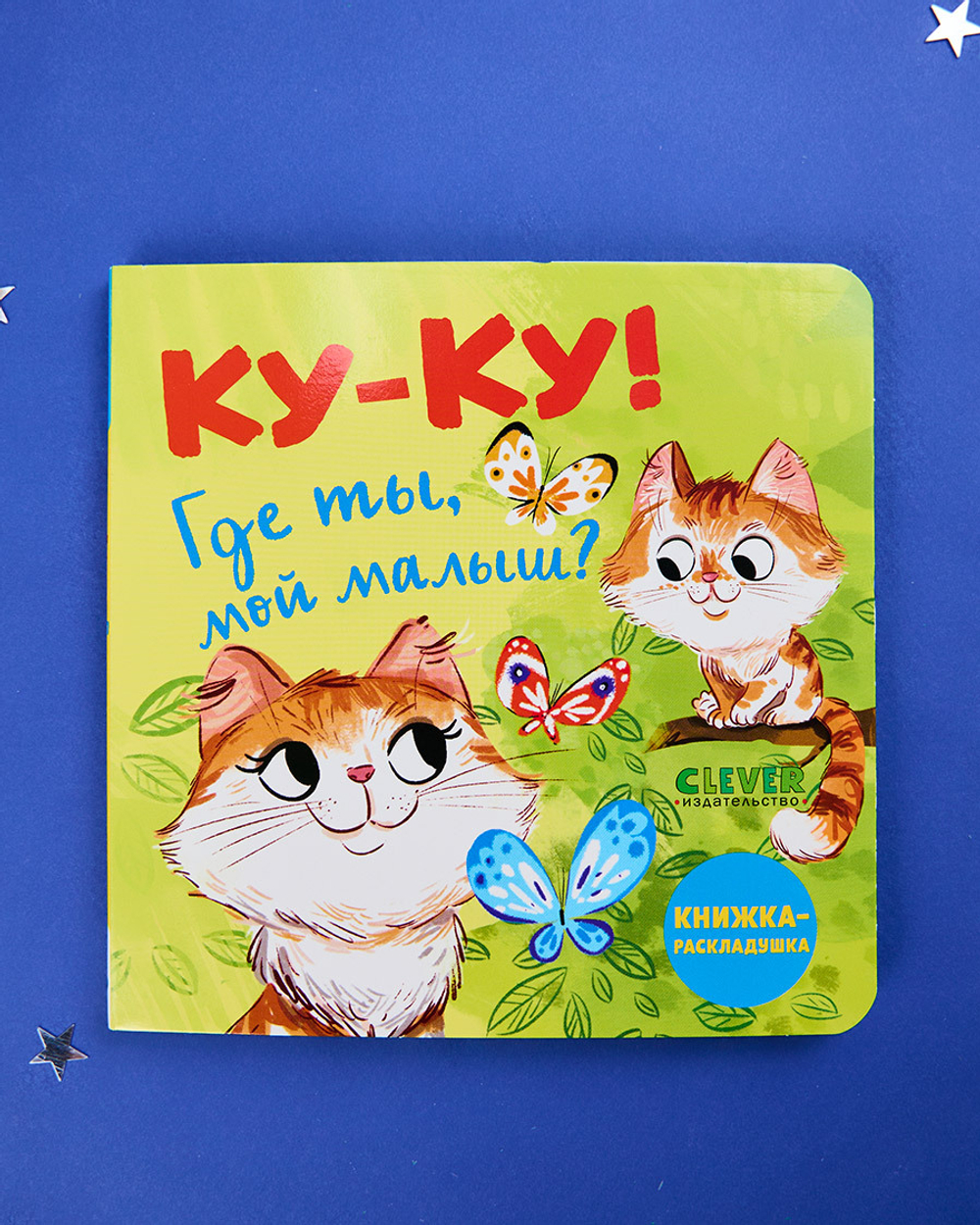 Книжка с окошками. Ку-ку! Где ты, мой малыш? Книжка-раскладушка