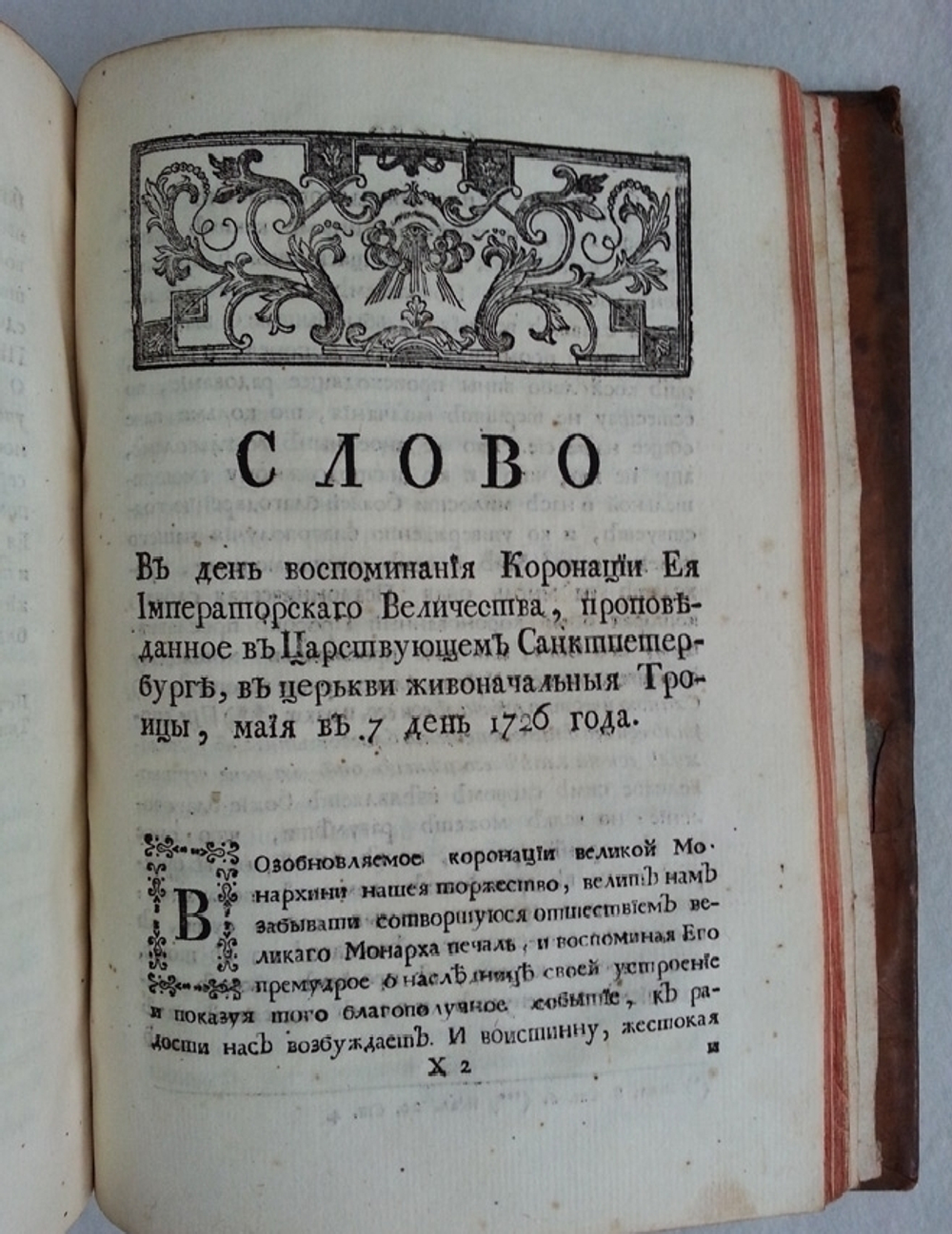 "Слова и Речи поучительные, похвальные и поздравительные..." Феофана Прокоповича Архиепископа Великого Новгорода и Великих Лук