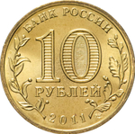 Russia 10 Rubles 2011 SPMD "Oryol (Cities of Military Glory)", UNC
