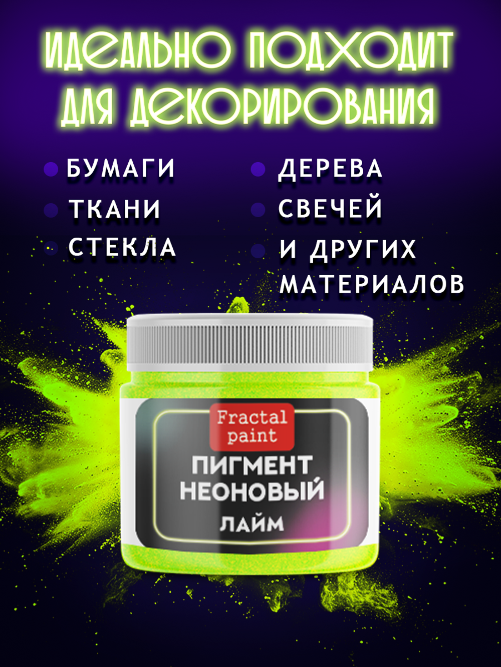 Неоновый пигмент «Лайм»