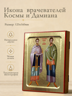 Икона Космы и Дамиана, врачевателей на дереве: 125 х 160 (Синопсисъ)