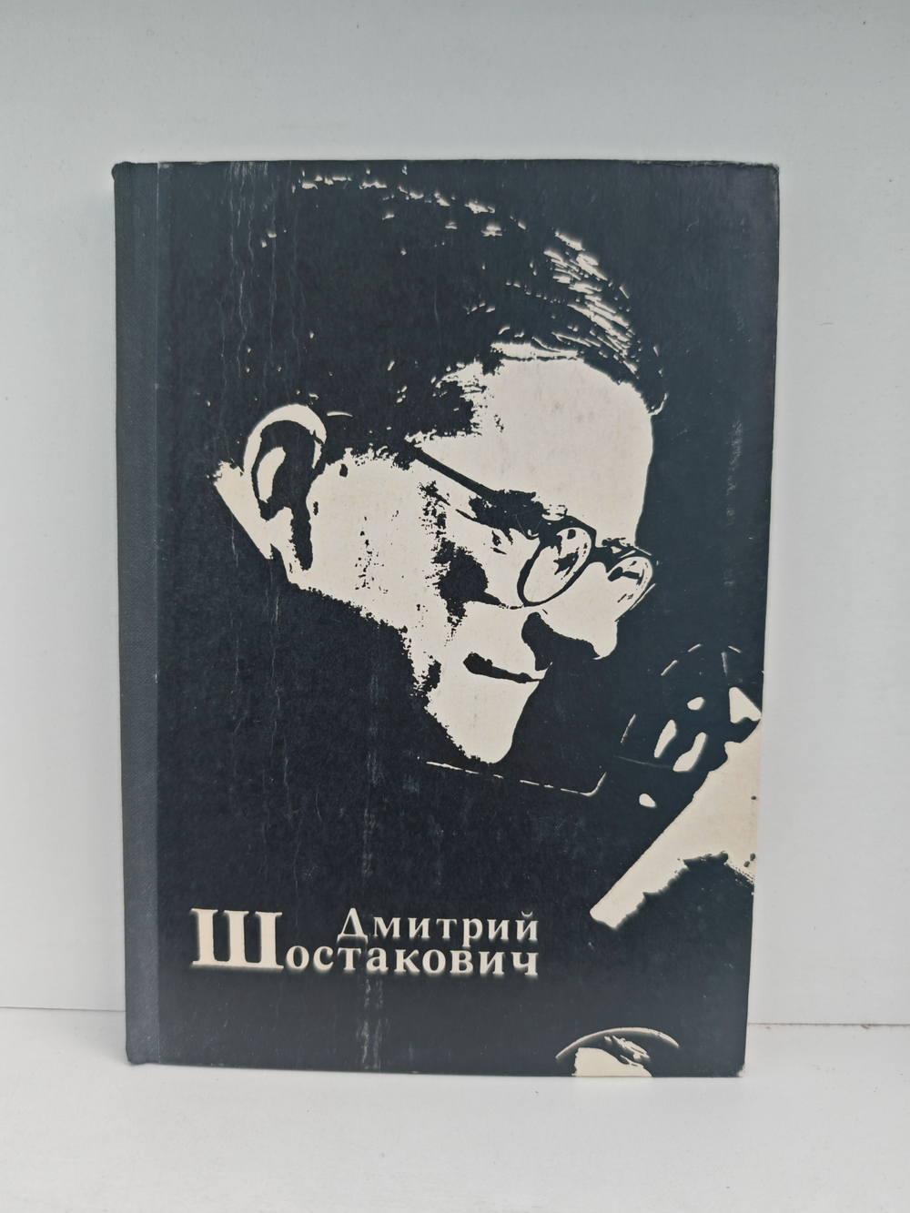 Дмитрий Шостакович