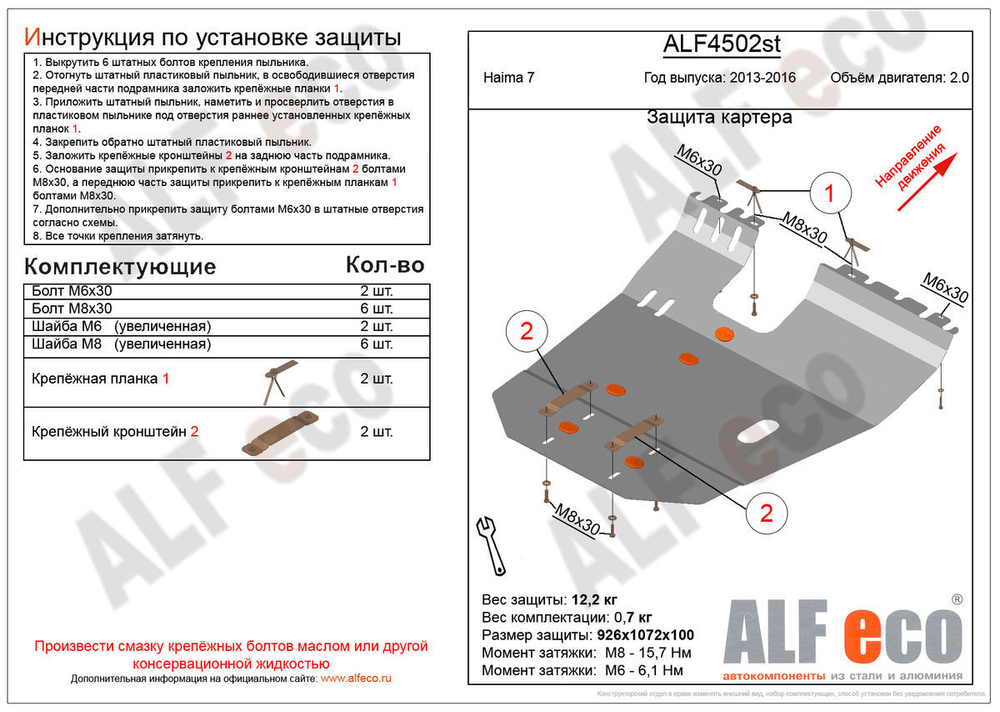 Защита картера и КПП (сталь 2 мм) для Haima 7 2013-2016 (V - 2.0) Alfeco.ALF4502st