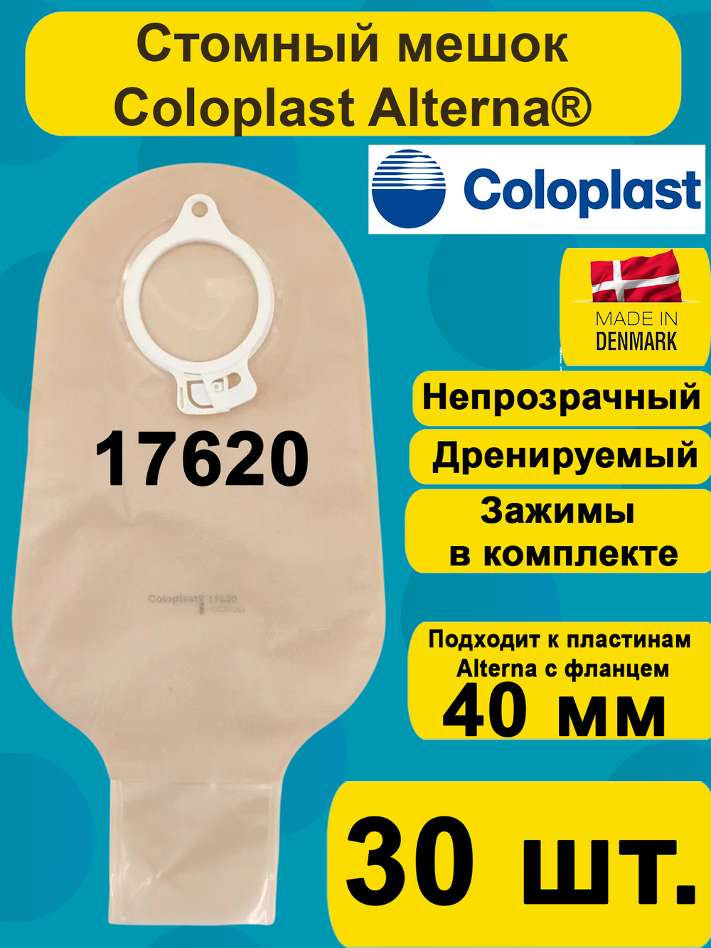 17620 Мешок стомный Coloplast дренируемый, непрозрачный, фланец 40 мм, 30шт.