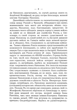 Отечественная война 1812-го года | Евгений Севастьянович Шумигорский
