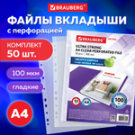 Файлы перфорированные А4 BRAUBERG "EXTRA 1000" комплект 50 шт. гладкие плотные 100 мкм (3 штуки в упаковке)