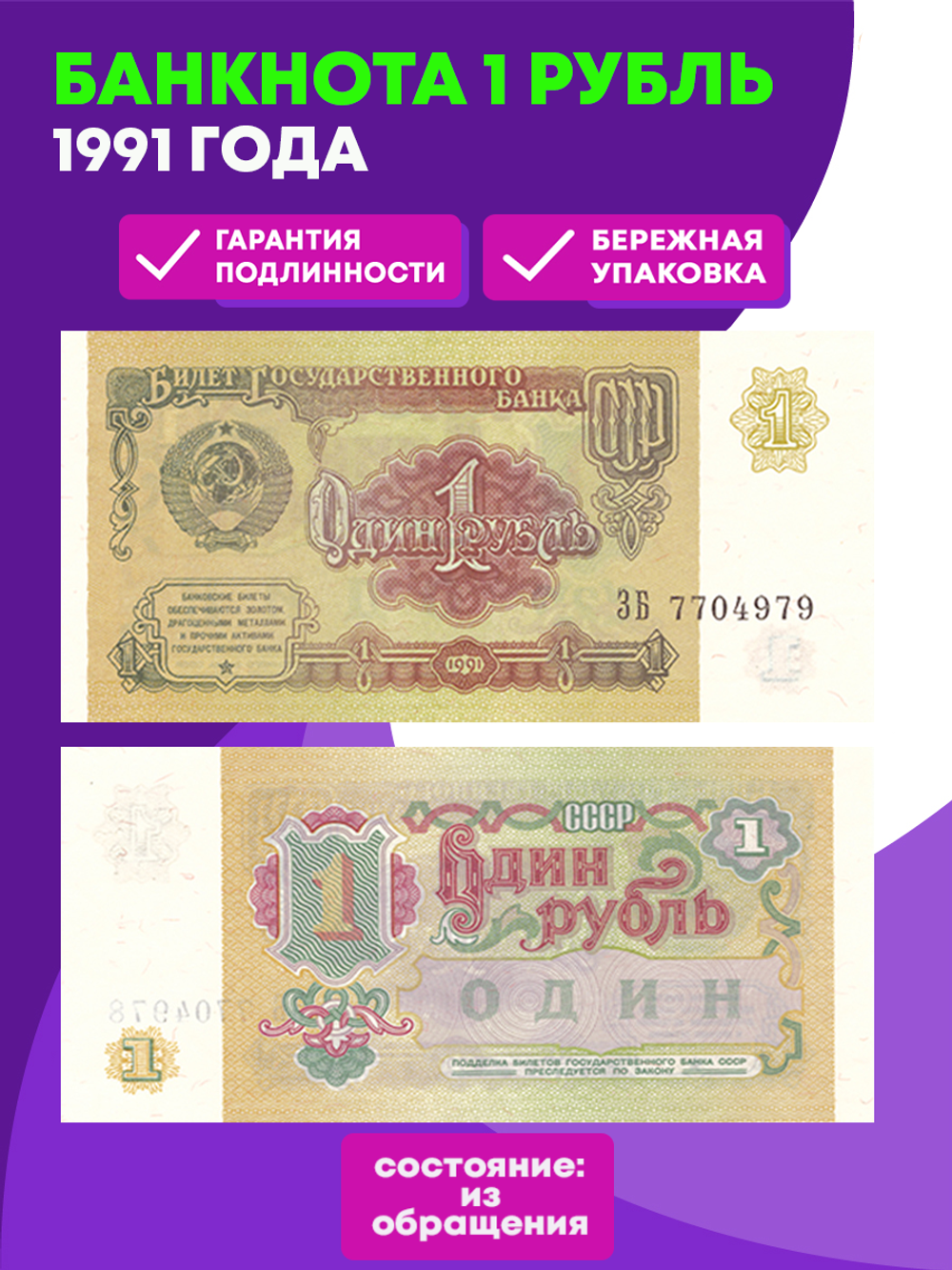 Банкнота 1 рубль 1991 года XF+