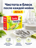 Таблетки для ПММ Sanita (30шт)