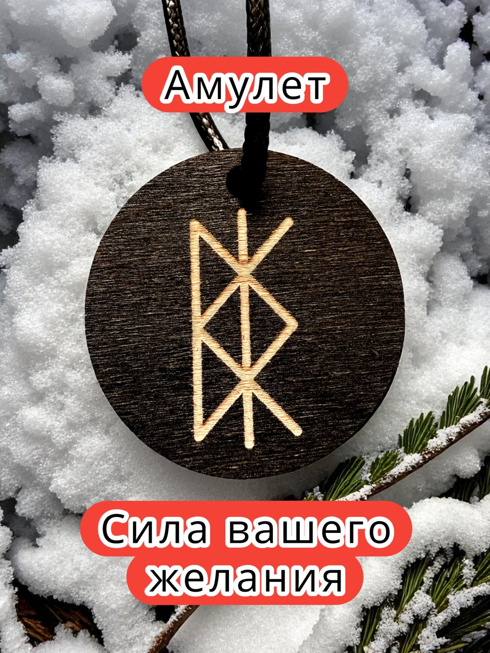 Амулет с рунами «Женское здоровье» — дерево