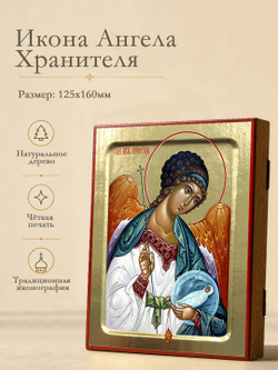 Икона Ангела Хранителя (с младенцем) на дереве: 125 х 160 (Синопсисъ)