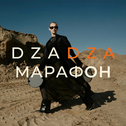 DZADZA МАРАФОН