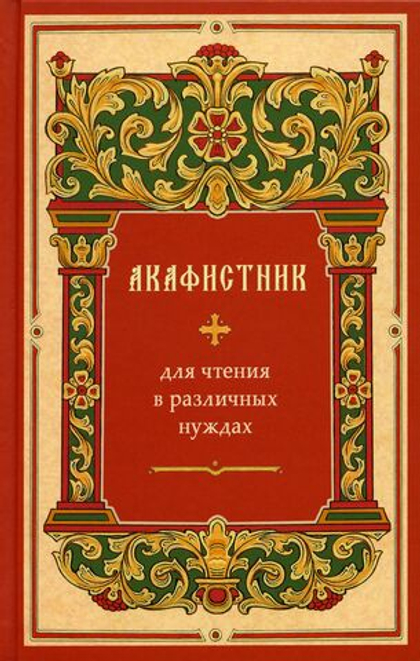 Акафистник для чтения в различных нуждах