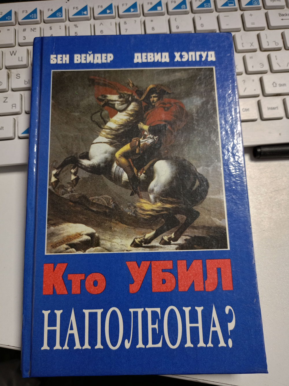 Кто убил Наполеона?
