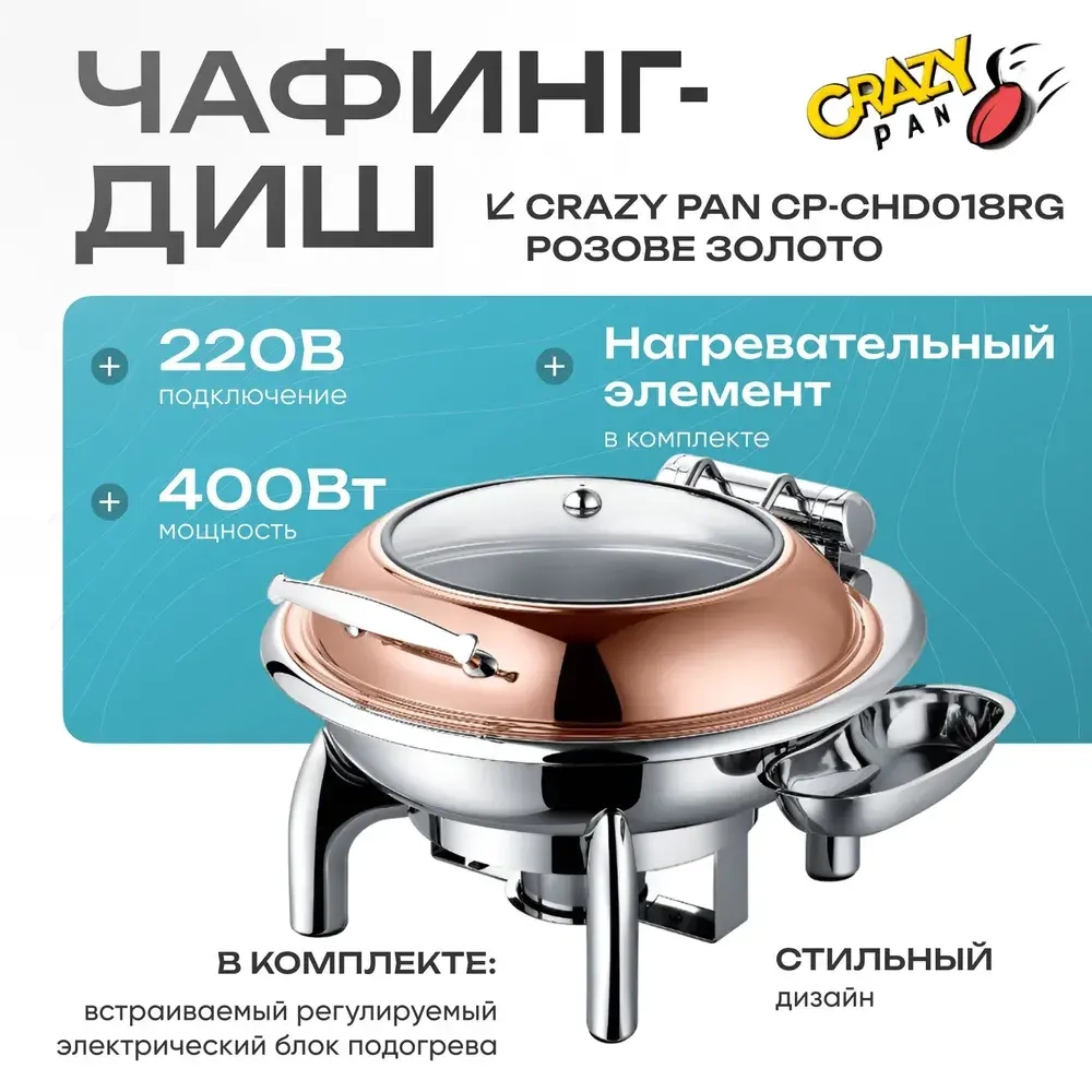 Чафинг-диш Crazy Pan CP-CHD018RG розовое золото