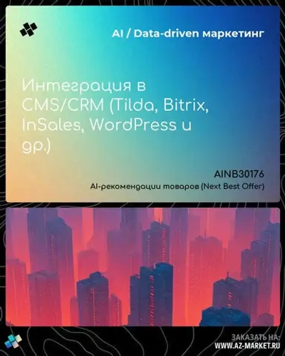 Интеграция в CMS/CRM (Tilda, Bitrix, InSales, WordPress и др.)