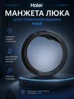 Манжета люка для стиральной машины 0020301453RUA (0020301453A) Haier