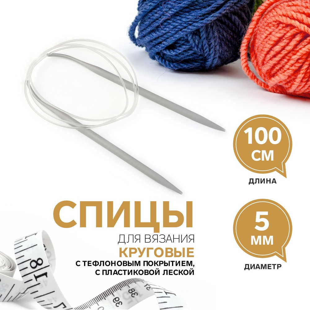 Спицы круговые, для вязания, с тефлоновым покрытием, с пластиковой леской, d = 5 мм, 100 см