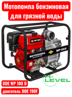 Мотопомпа бензиновая для грязной воды DDE WP100 D (патрубки 100 мм) 918-428