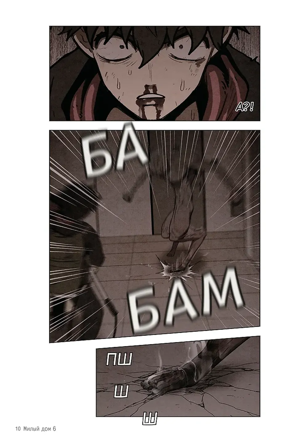 Манга Sweet Home. Милый дом. Маньхуа. Том 6