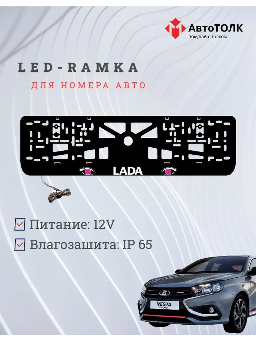 LED рамка. PURPLE глаза ЛАДА