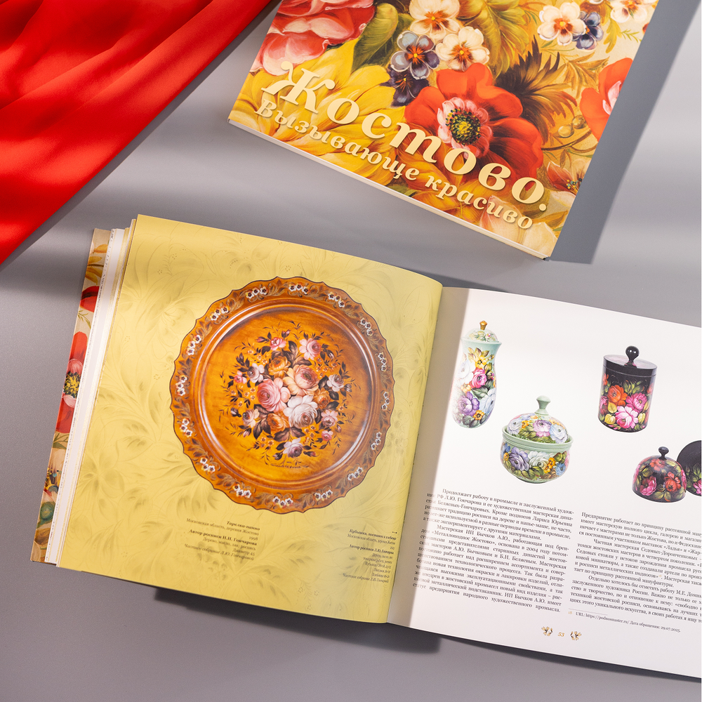 Каталог выставки «Жостово. Вызывающе красиво. К 200-летию промысла»