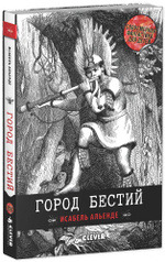 Город бестий