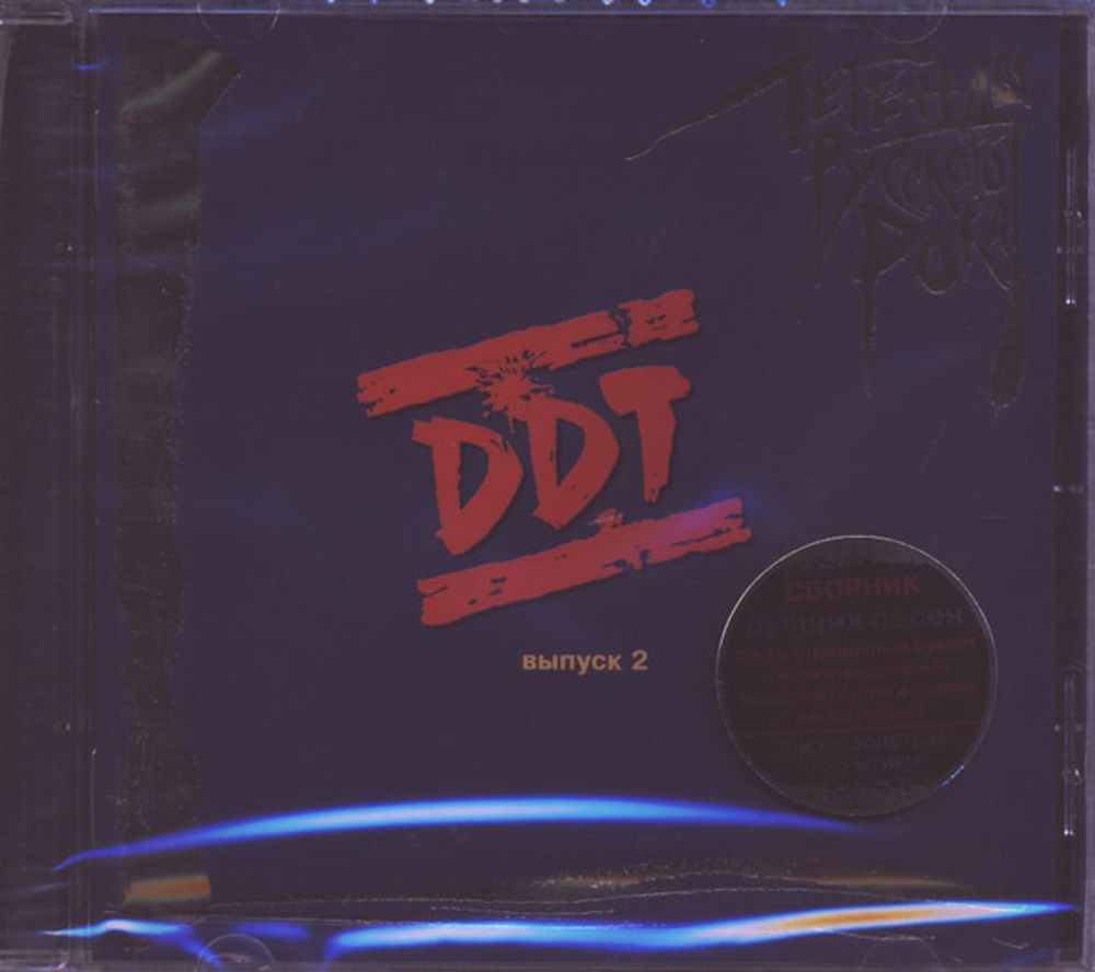 CD: DDT (ДДТ) — «Легенды Русского Рока. Выпуск 2» (2015)