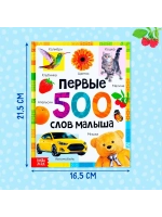 Первые 500 слов малыша