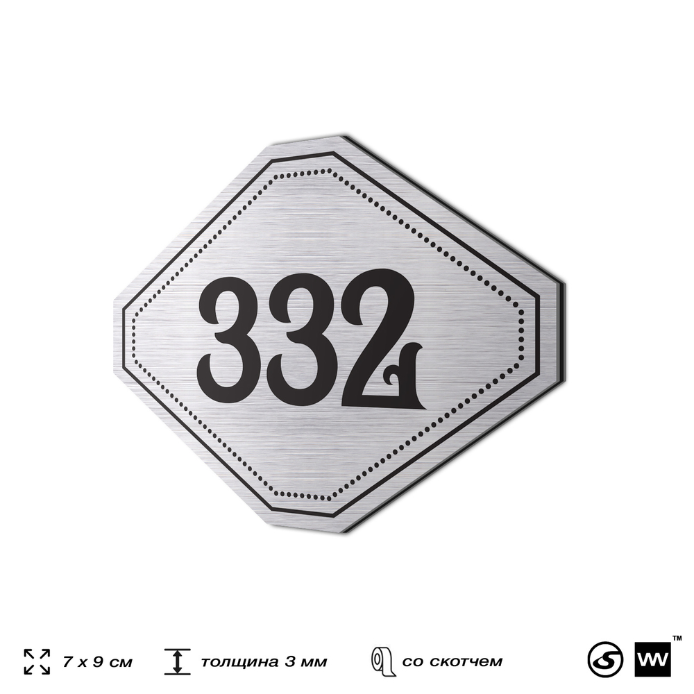 Номерок на дверь квартиры 332, для кабинета, офиса, шильдик 9 х 7 см, брашированная сталь, Айдентика Технолоджи