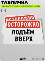 Табличка для обеспечения безопасности "Осторожно, подъем вверх", для офиса, по охране труда для предприятия, организаций, 40х30 см, Silver Plane x Айдентика Технолоджи