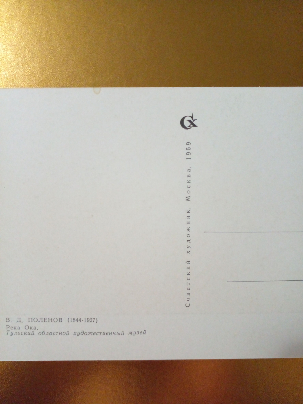 Винтажная открытка СССР В. Д. Поленов. Река Ока. 1969 г.