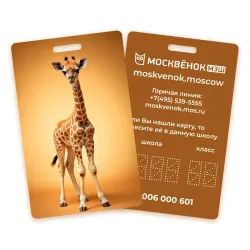 Карта Москвёнок ANIMALS №1 (проход + питание)