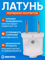 Вилка электрическая прямая белая 6А 250В, Вихрь
