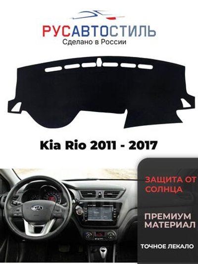 Накидка на панель из алькантары на Kia Rio 2011 - 2017