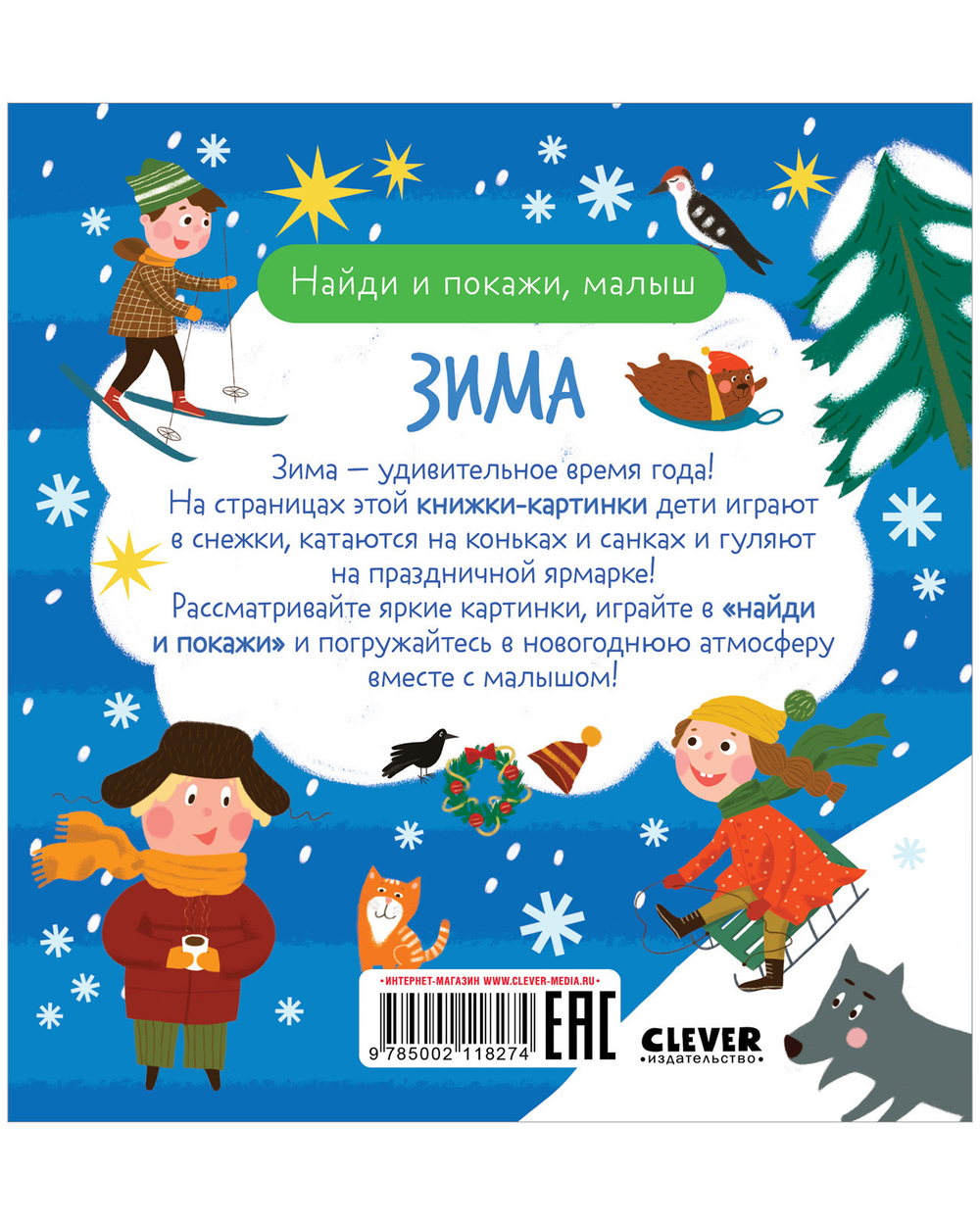 Найди и покажи. Найди и покажи, малыш. Зима
