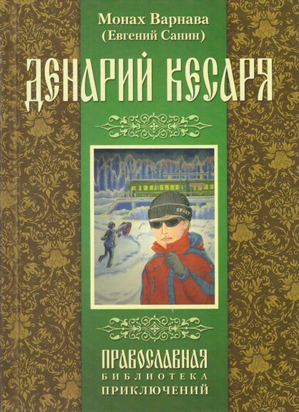 Денарий кесаря. Монах Варнава Санин