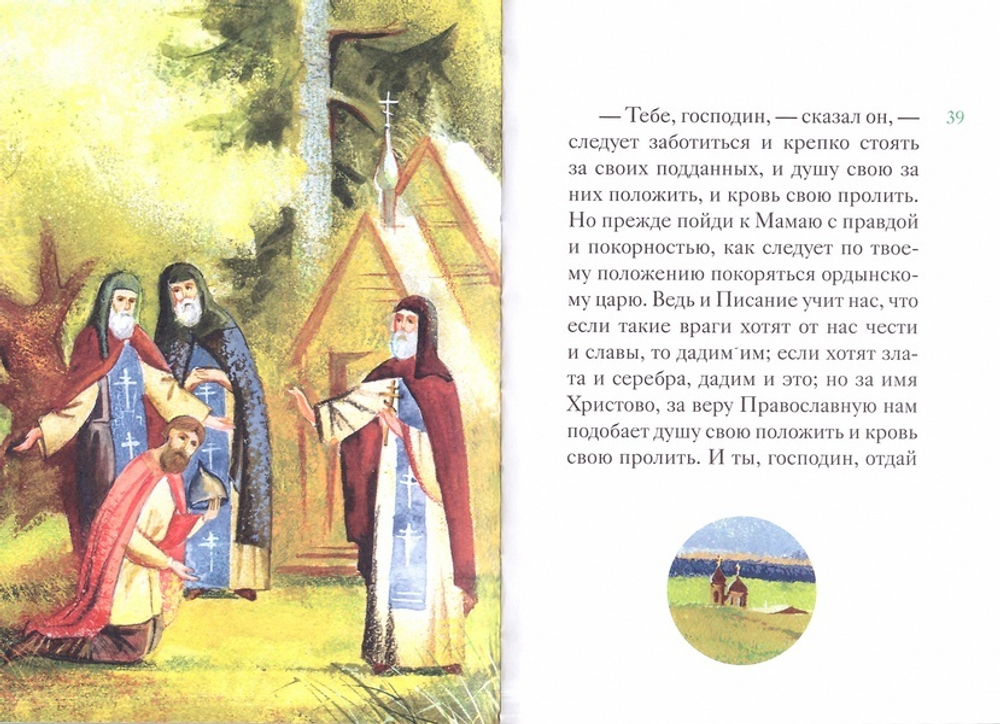 Житие прп. Сергия Радонежского в пересказе для детей