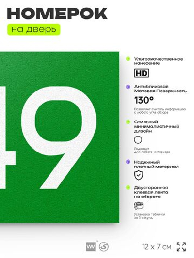 Номер на дверь 249, табличка на дверь для офиса, квартиры, кабинета, аудитории, склада, зеленая 120х70 мм, Айдентика Технолоджи