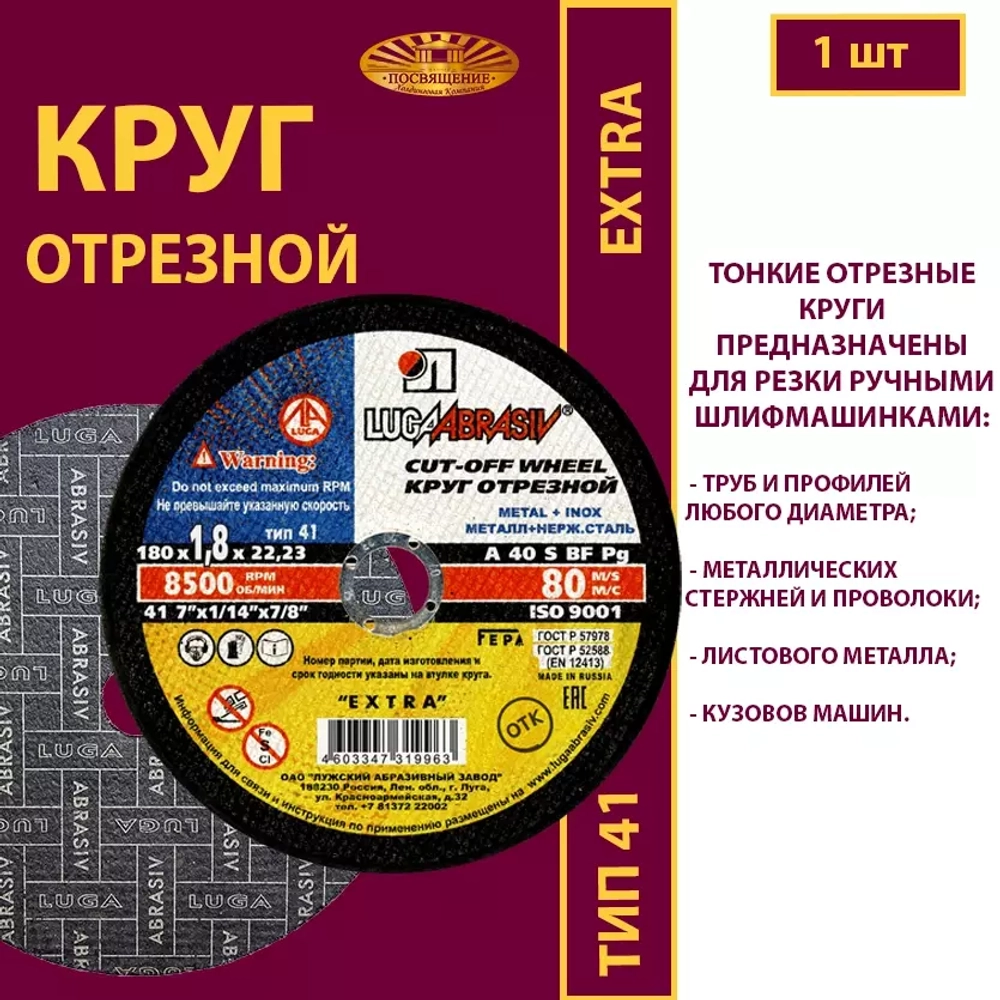 Круг отрезной армированный 180х1,8х22,23 P40 (По металлу и нержавеющей стали; Extra)