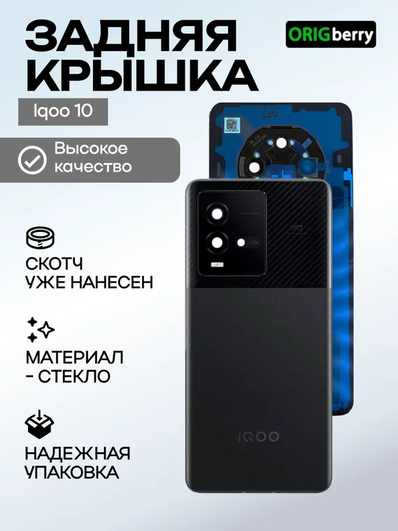 Задняя крышка для  Iqoo 10 черная (Black) со стеклом камеры