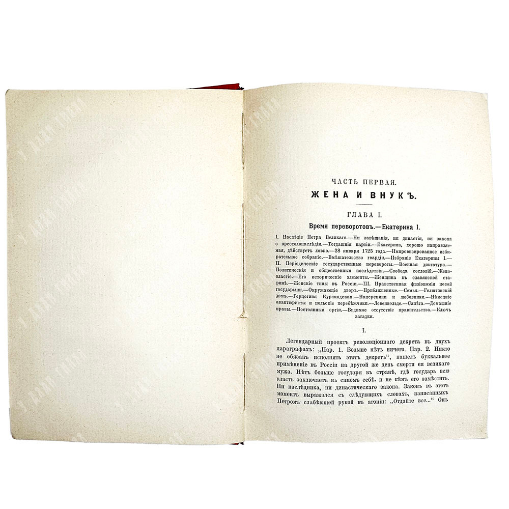 Валишевский К. Ф. Преемники Петра. Серия: Происхождение современной России . 1912г.